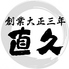 麺処直久 新橋店のロゴ