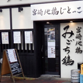 みごち鶏
