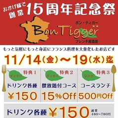 フレンチ居酒屋 ボンティガー BonTigger 浦和店のおすすめ料理1