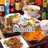 BURMIX バーミックスの詳細
