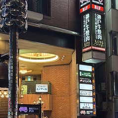にくなべ屋 神戸びいどろ 新宿店の外観1
