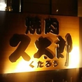 焼肉 久太郎 宝塚店の雰囲気1