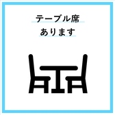 テーブル席ご用意あり