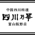 中華居酒屋 四川乃華 富山飯野店のロゴ