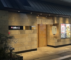 吾愛人 中央駅西口店の写真