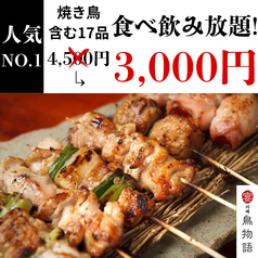 鳥物語 川崎店のおすすめ料理1