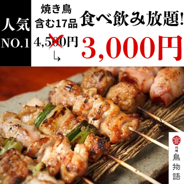 鳥物語 川崎店のおすすめ料理1