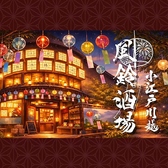 小江戸川越 風鈴酒場