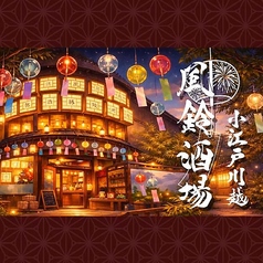 小江戸川越 風鈴酒場の写真