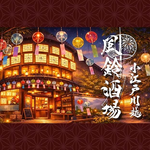 本川越駅徒歩4分【当店分煙の為、お席にて電子たばこ吸えます。】