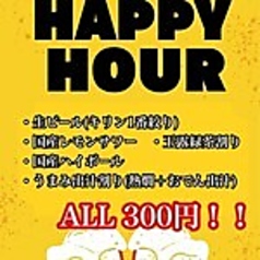 お得なHAPPY HOUR!
