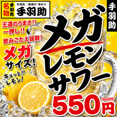 手羽助メガレモンサワー