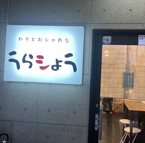うらしょうの写真