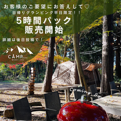 《平日限定》日帰りグランピング5時間パック