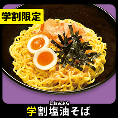学割塩油そば