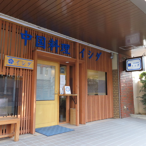 中国料理 イシダ 本店