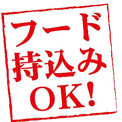 【嬉しいフード持ち込みOK】