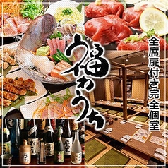 個室居酒屋 福わうち 長野駅前店の写真
