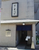そば万