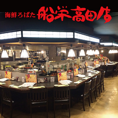 海鮮ろばた 船栄 高田店の雰囲気3