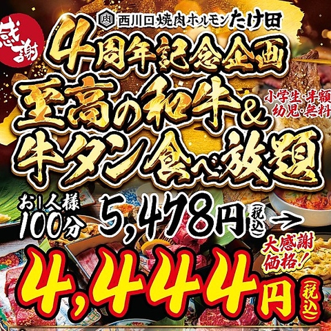 4周年記念　和牛牛タン食べ放題5,478円→4,444円