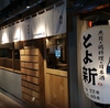魚貝 鶏料理 日本酒 とよ新の写真