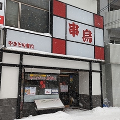 串鳥 麻生駅前店の雰囲気3