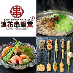 浪花串鍋堂 松山本店の写真