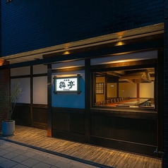 鉄板焼 犇亭の外観2