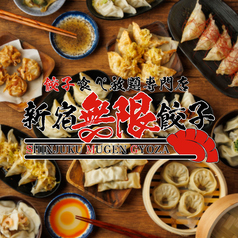 新宿無限餃子 本店特集写真1