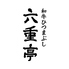 和牛ひつまぶし 六重亭のロゴ