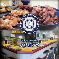 まごころやきとりよしむらや