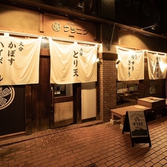 ウラニワ 仙川店の写真