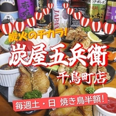 炭屋五兵衛 千鳥町店の詳細