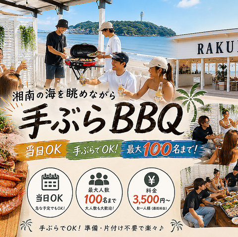当日予約OK！手ぶらでBBQ♪ 最大100名まで対応！団体利用も歓迎◎