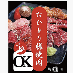 焼肉宮はおひとり様焼肉も大歓迎！上質な和牛、豊富なアラカルトメニュー、最後までさっぱりと楽しめる喉越しの良い冷たいドリンクをご用意してお待ちしております！また、お得にご利用いただけるランチメニューもございます！自分へのご褒美にたくさん召し上がってくださいね♪