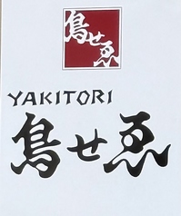 京都鳥せゑ　湘南平塚店の写真