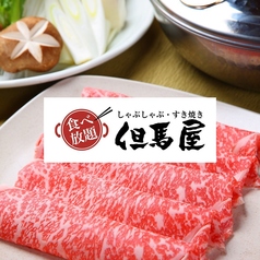 但馬屋 浅草ROX・3G店の写真