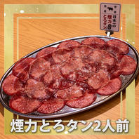 登録商標！独自製法の「煙力とろタン」をご堪能あれ◎