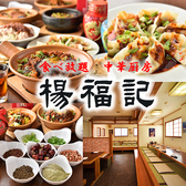 中華厨房 楊福記の詳細