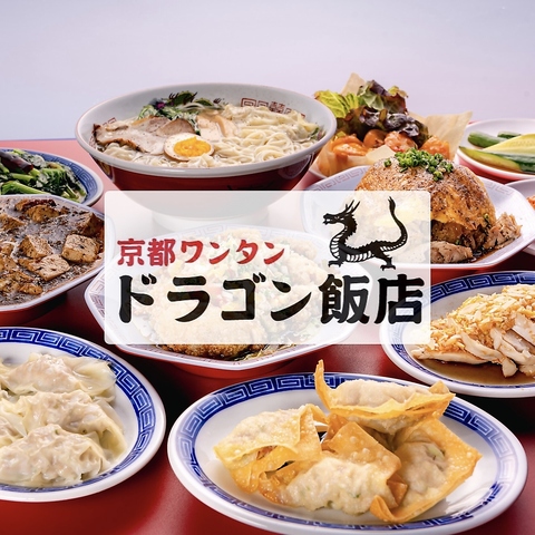 烏丸駅から徒歩5分！本格中華料理が楽しめる街の中華屋です◎単品飲み放題90分1480円