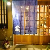 居酒屋 蔵