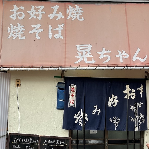 晃ちゃんの写真