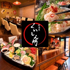 くいしん坊 国分寺本店の写真