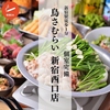 鳥さむらい 新宿西口店