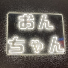 居酒屋おんちゃんの写真