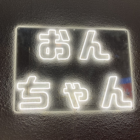 居酒屋おんちゃん
