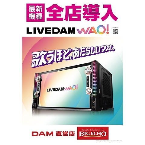 最新機種全店導入！LIVEDAM　WAO！