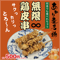 料理メニュー写真&nbsp;無限鶏皮串