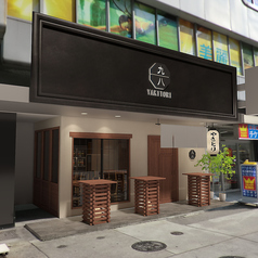 焼鳥 8分の9の写真